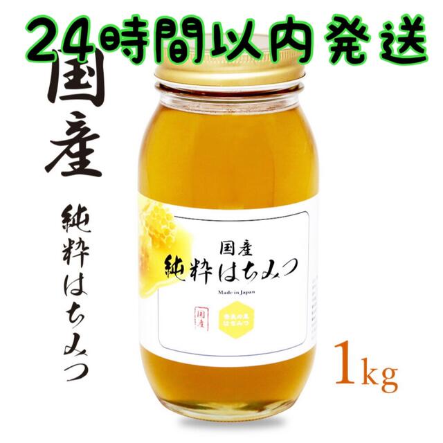 【新品未開封】国産純粋はちみつ　1kg（百花蜜）　非加熱　蜂蜜　ハチミツ 食品/飲料/酒の食品/飲料/酒 その他(その他)の商品写真