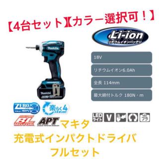 マキタ(Makita)の【4台セット】【カラー変更可！】マキタ　充電式インパクトドライバ フルセット(工具/メンテナンス)