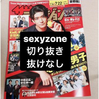 セクシー ゾーン(Sexy Zone)のザテレビジョン SexyZone 切り抜き(アート/エンタメ/ホビー)