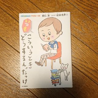 いつもこういうときどうするんだっけ 自立のすすめ(文学/小説)