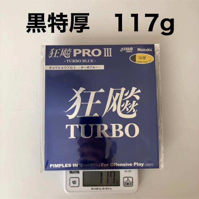 ターボブルー黒特厚117g テナジー05ハード黒特厚101g スポーツ/アウトドアのスポーツ/アウトドア その他(卓球)の商品写真