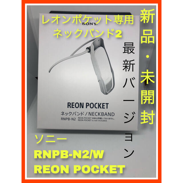 ソニー REON POCKET レオンポケット 専用 ネックバンド2 z着るクーラー