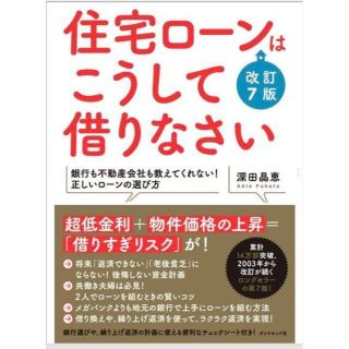 住宅ローンはこうして借りなさい(料理/グルメ)