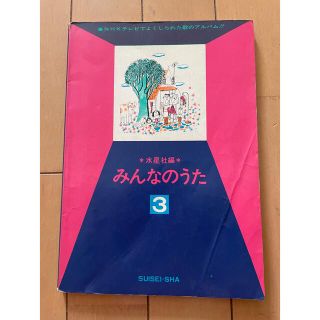 レア★みんなのうた3 楽譜 数十年前のもの(楽譜)