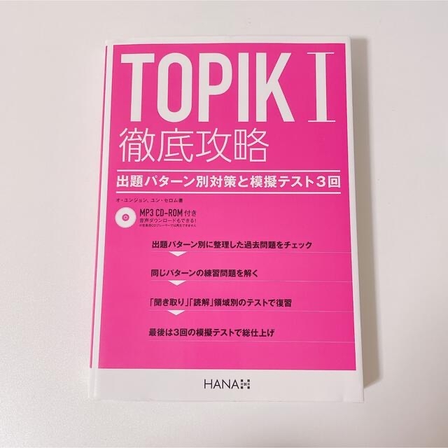 韓国語 本 TOPIK I  エンタメ/ホビーの本(語学/参考書)の商品写真