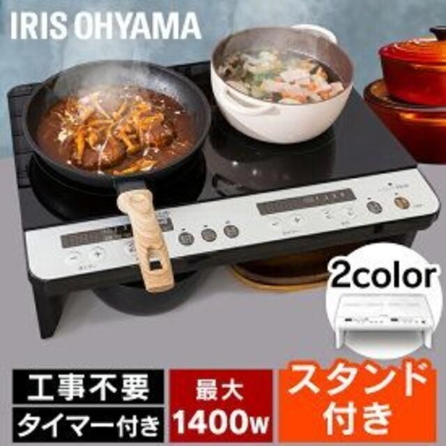 新品★工事不要 2口 IHコンロ 脚付き★カラー選択/BE6段階約150℃〜200℃