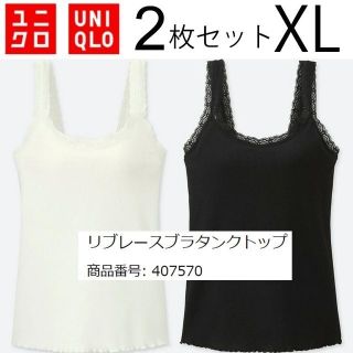 ユニクロ(UNIQLO)の2枚セット◇ユニクロ　UNIQLO リブレースブラタンクトップ◇黒＋白(タンクトップ)