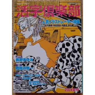 活字倶楽部'04夏号　イラストレーター特集(文芸)