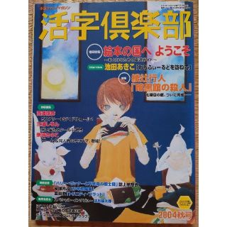 ☆活字倶楽部'04秋号　巻頭特集 絵本の国へようこそ(文芸)