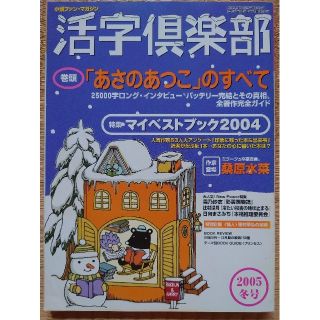 ☆活字倶楽部'05冬号　巻頭 「あさのあつこ」のすべて(文芸)