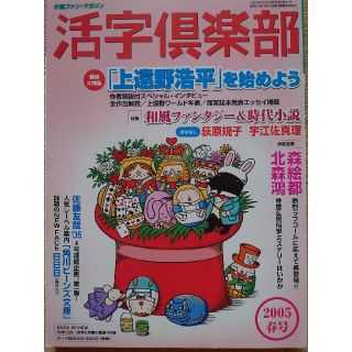 活字倶楽部'05春号(文芸)