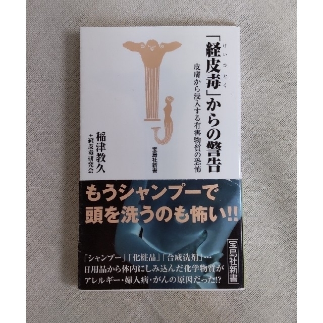 宝島社(タカラジマシャ)の「経皮毒」からの警告 皮膚から浸入する有害物質の恐怖 エンタメ/ホビーの本(その他)の商品写真