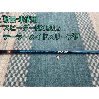 【新品・未使用】スピーダーNX 50 S 1W用　スリーブ付 日本正規品(クラブ)