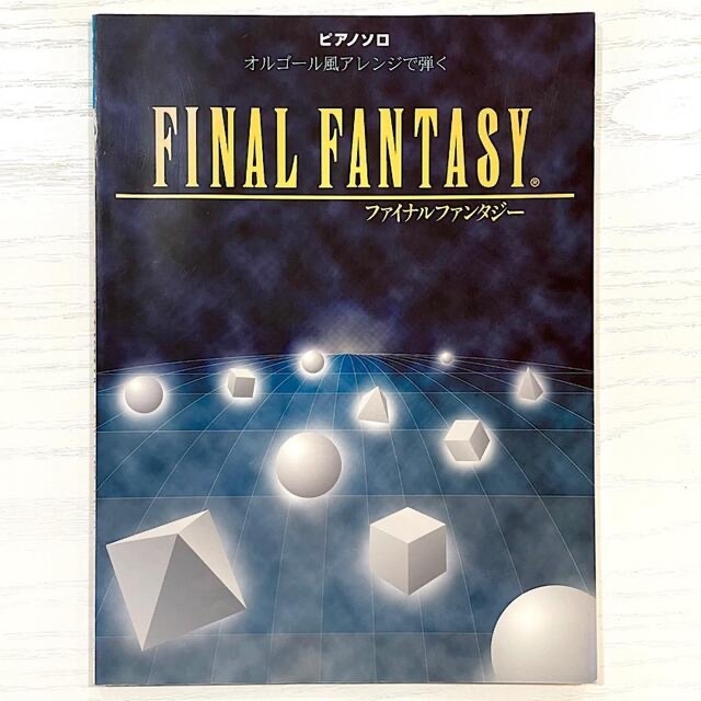 ファイナルファンタジー オルゴール風 ピアノ 楽譜 FINAL FANTSY