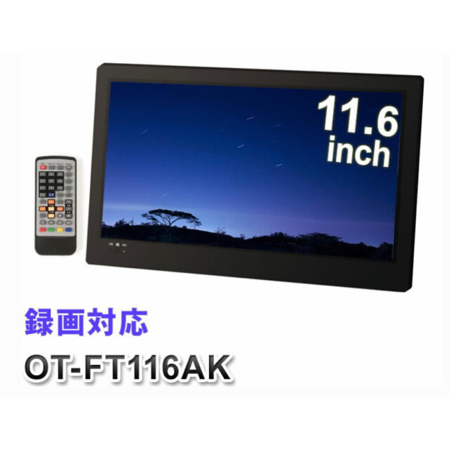 新品11.6インチ地上テレビデジタルポータブルTV OT-FT116AK