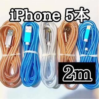 アップル(Apple)のライトニングケーブル  iPhoneケーブル　充電コード　純正品質　2m5本(バッテリー/充電器)