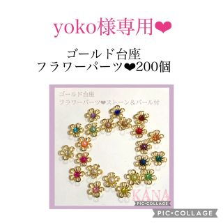 yoko様専用❤︎(各種パーツ)