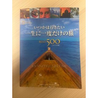 ニッケイビーピー(日経BP)のいつかは行きたい一生に一度だけの旅ｂｅｓｔ　５００ コンパクト版(地図/旅行ガイド)