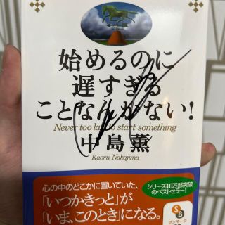 サンマークシュッパン(サンマーク出版)の始めるのに遅すぎることなんかない！(ビジネス/経済)