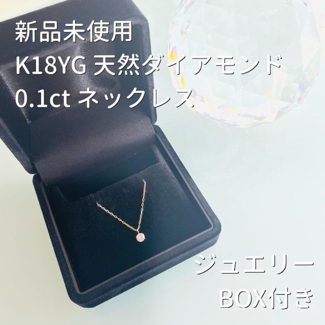 から厳選した 【新品未使用♪】K18YG ダイヤモンド 0.1ct ネックレス ✨ 天然ダイヤ ネックレス