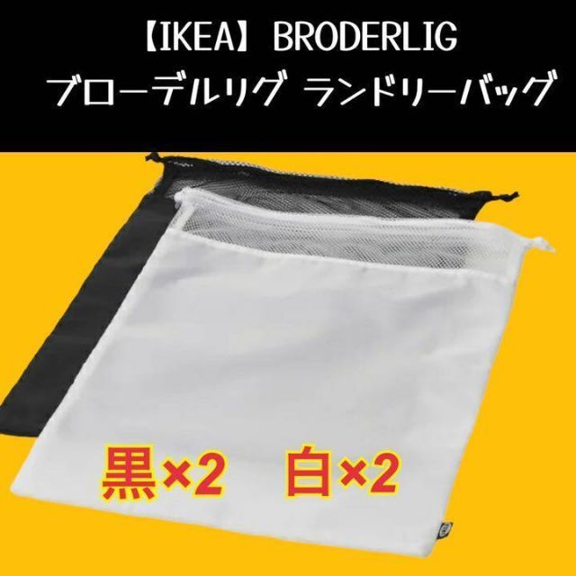 IKEA(イケア)の【IKEA】BRODERLIG ブローデルリグ ランドリーバッグ インテリア/住まい/日用品の収納家具(玄関収納)の商品写真