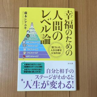 幸福のための人間のレベル論 「気づいた」人から幸せになれる！(ビジネス/経済)