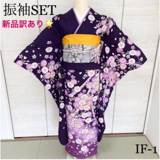 振袖SET  正絹　新品　展示用　IF-1