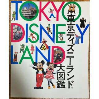 コウダンシャ(講談社)の東京ディズニ－ランド大図鑑(アート/エンタメ/ホビー)