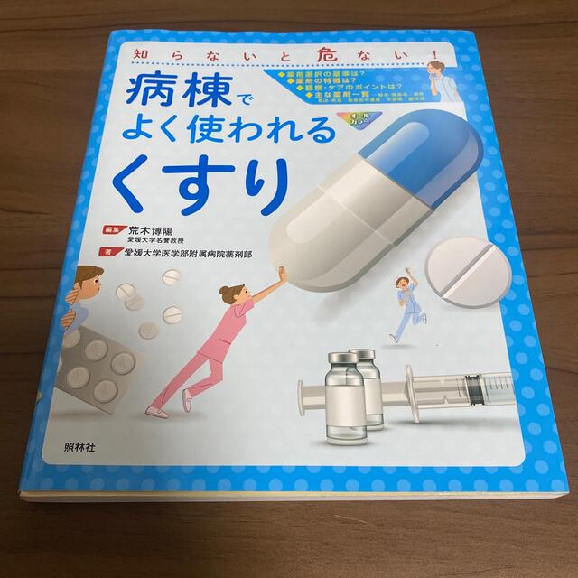 病棟でよく使われる「くすり」 知らないと危ない! www.claudiaseymour.com