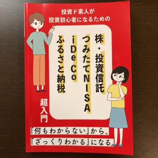 投資ド素人が投資初心者になるための 株・投資信託つみたてNISA iDeCo(ビジネス/経済)