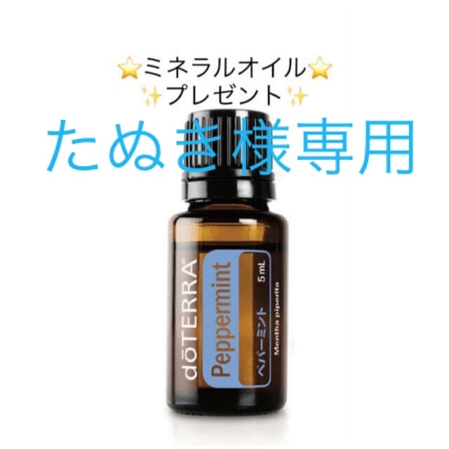 doTERRA 精油 ペパーミント5ml  プレゼント付　ヘッドマッサージ