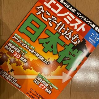 エコノミスト 2022年 7/19号(ビジネス/経済/投資)