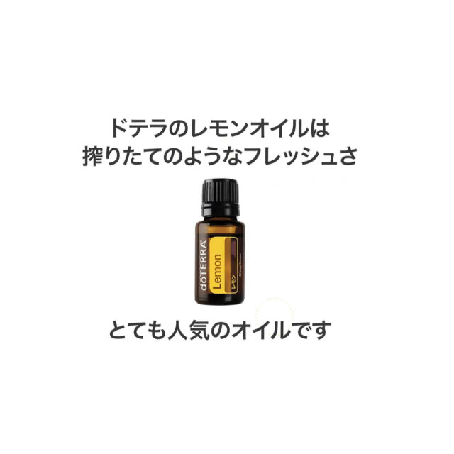 doTERRA 精油　レモン　5ml ミネラルオイル 30ml プレゼント付 コスメ/美容のリラクゼーション(エッセンシャルオイル（精油）)の商品写真