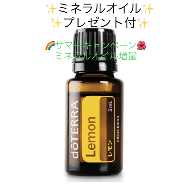 doTERRA 精油　レモン　5ml ミネラルオイル 30ml プレゼント付 コスメ/美容のリラクゼーション(エッセンシャルオイル（精油）)の商品写真