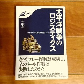 ガッケン(学研)の太平洋戦争のロジスティクス 日本軍は兵站補給を軽視したか(人文/社会)