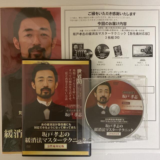 本編4枚組 整体DVD【坂戸孝志の緩消法マスターテクニック 急性痛対応版 ...