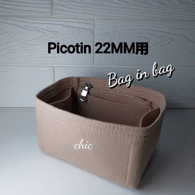 バッグインバッグ ピコタン22MM用★ニューモデル★ベージュ色 エトゥープ 軽量 レディースのバッグ(ハンドバッグ)の商品写真