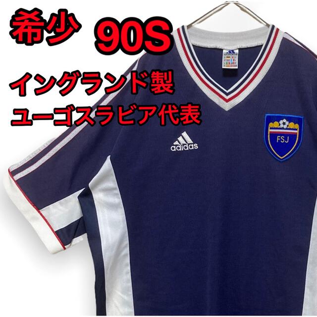 希少 90S adidas サッカー ユーゴスラビア代表 イングランド製