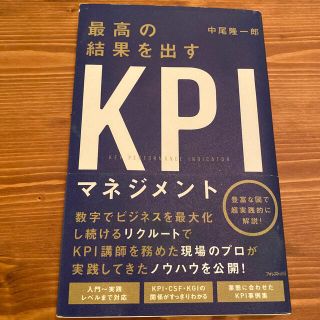 最高の結果を出すＫＰＩマネジメント(ビジネス/経済)