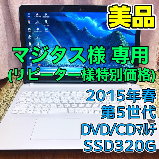 VAIO(バイオ)の☆お洒落☆美品☆大画面☆2015年春☆第4世代 SSD320G メモリ8G スマホ/家電/カメラのPC/タブレット(ノートPC)の商品写真