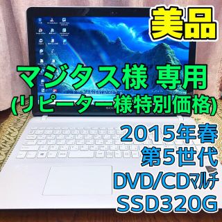 バイオ(VAIO)の☆お洒落☆美品☆大画面☆2015年春☆第4世代 SSD320G メモリ8G(ノートPC)