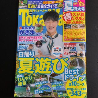 カドカワショテン(角川書店)の【ひまわり様用】東海ウォーカー ２０２２夏　クーポン付き(地図/旅行ガイド)