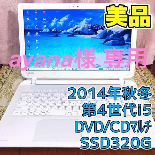 東芝(トウシバ)の☆お洒落☆美品☆大画面☆2014年秋冬☆第4世代i5 SSD320G メモリ8G スマホ/家電/カメラのPC/タブレット(ノートPC)の商品写真