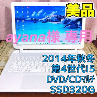 トウシバ(東芝)の☆お洒落☆美品☆大画面☆2014年秋冬☆第4世代i5 SSD320G メモリ8G(ノートPC)