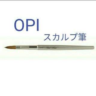 オーピーアイ(OPI)のO.P.I アクリルスカルプチュアブラシ スカルプ用筆 OPI ネイルデコ用品(ネイル用品)