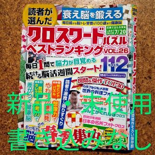 読者が選んだクロスワードパズルベストランキング ＶＯＬ．２６(趣味/スポーツ/実用)