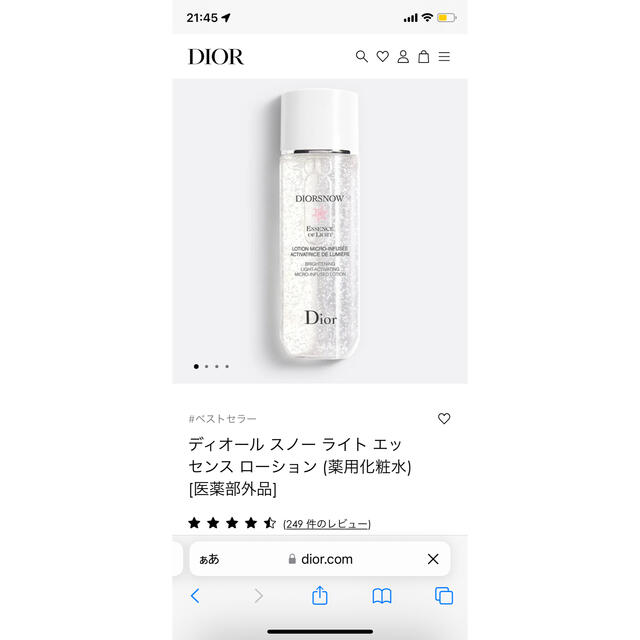 ディオール スノーライトエッセンスローション175ml