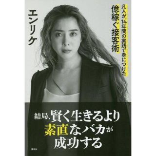 コウダンシャ(講談社)の結局、賢く生きるより素直なバカが成功する 凡人が、１４年間の実践で身につけた億稼(ビジネス/経済)