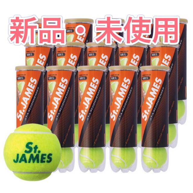 St.JAMES(セントジェームス)（15缶/60球) テニスボール