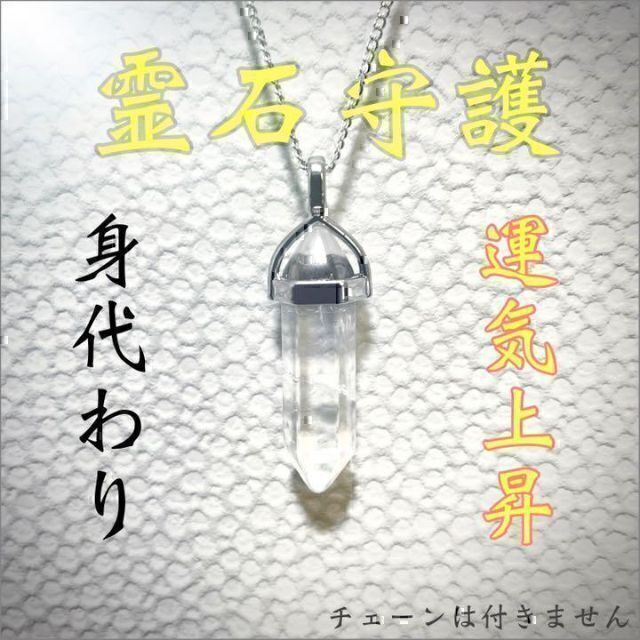 霊石守護】お守り 水晶 金運 恋愛運 健康運 占い 仕事運 祈祷 鑑定 除